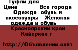 Туфли для pole dance  › Цена ­ 3 000 - Все города Одежда, обувь и аксессуары » Женская одежда и обувь   . Красноярский край,Кайеркан г.